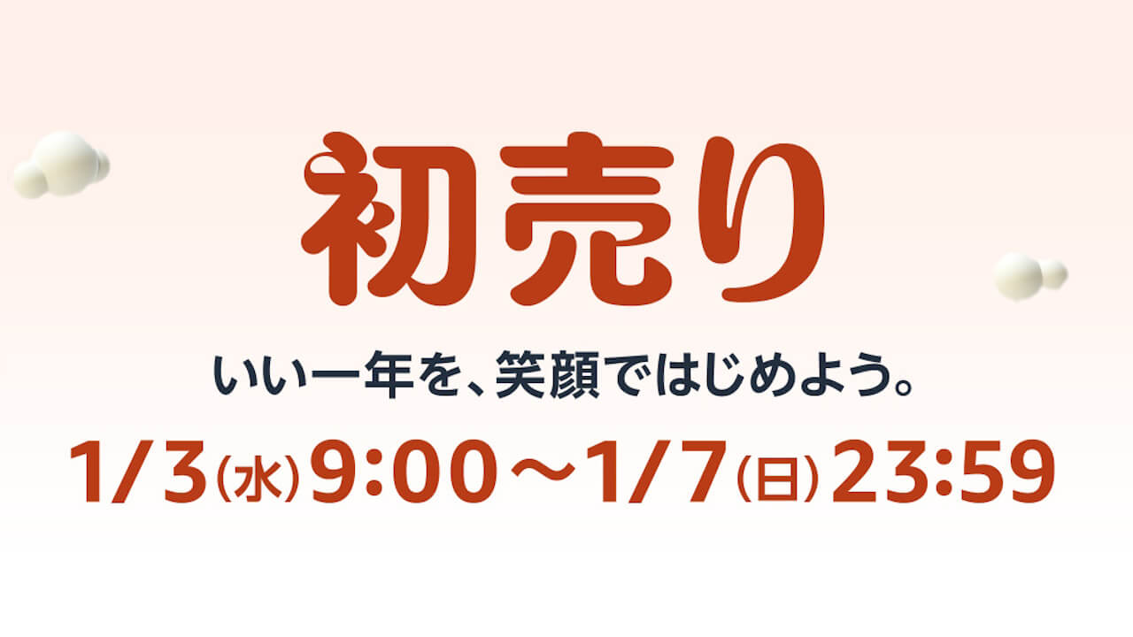 いい一年を！2024年Amazon「初売り」1月3日9時から5日間開催