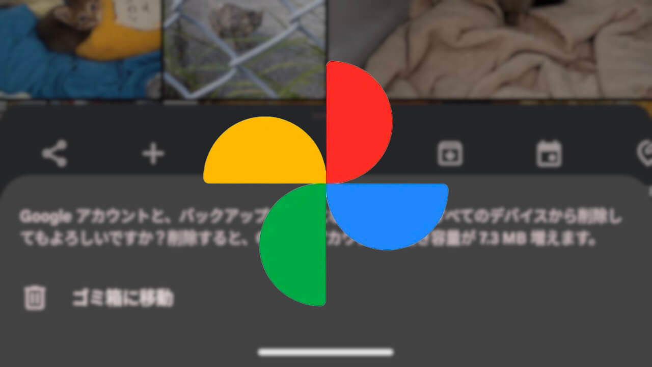 削除容量お知らせ！「Google フォト」削除UI若干変更