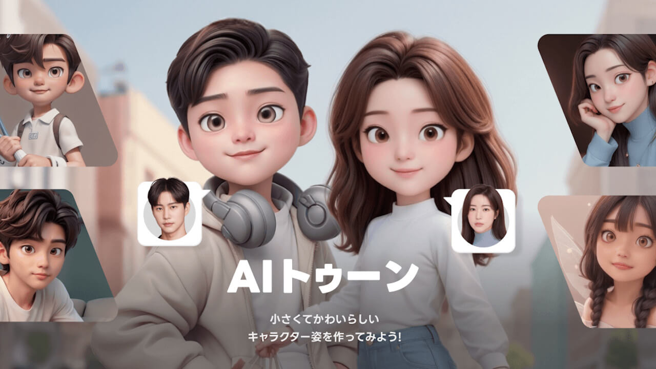 AIキャラクター画像生成！LINE「AIトゥーン」提供開始