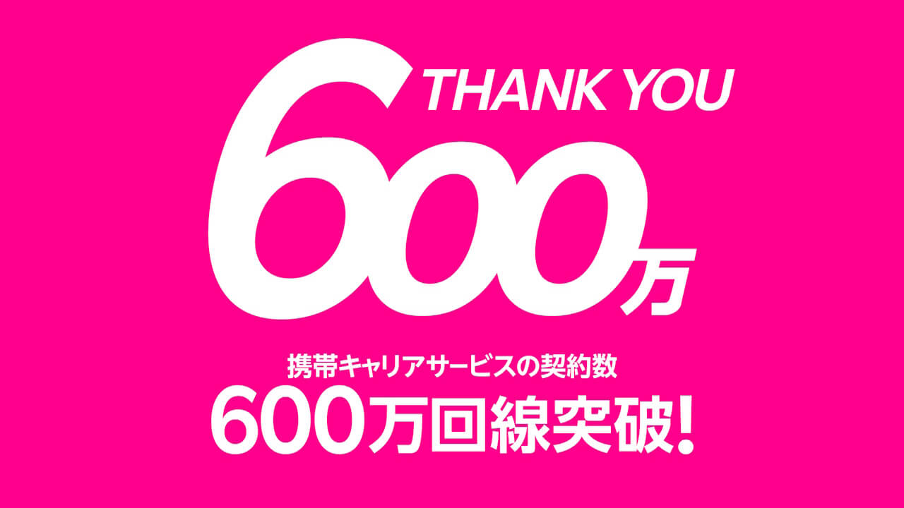 MNOのみ！「楽天モバイル」契約数600万回線達成