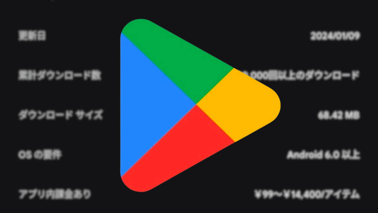 Android「Google Play」アプリ内課金金額幅表示