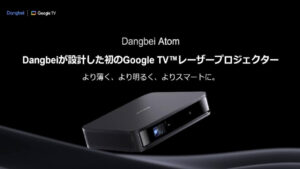 Google TVプロジェクター「Dangbei Atom」国内発売