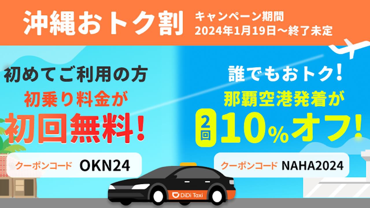 終了日未定！タクシー配車アプリDiDi「沖縄おトク割」開始