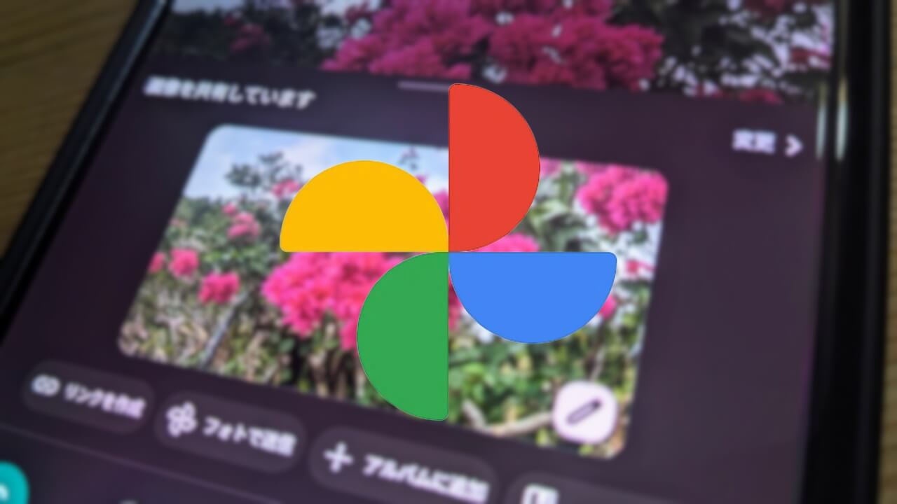 Android「Google フォト」共有メニュー刷新