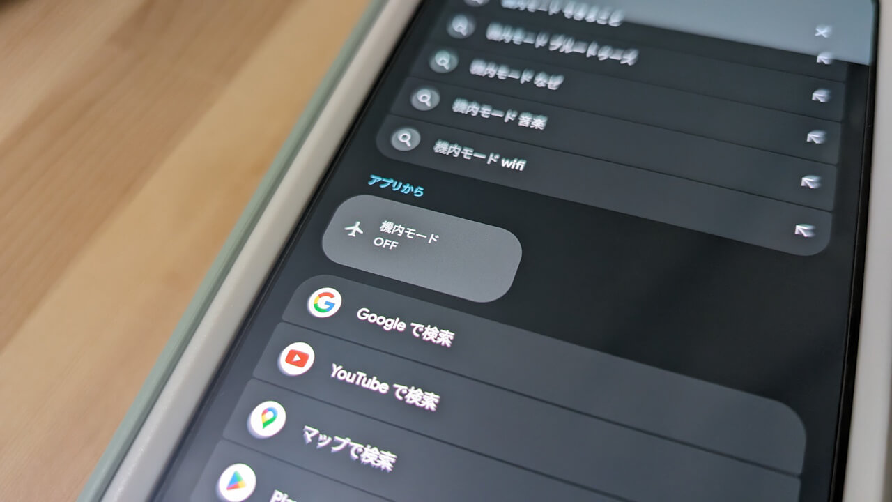 Pixel Launcher「クイック設定タイル」検索対応