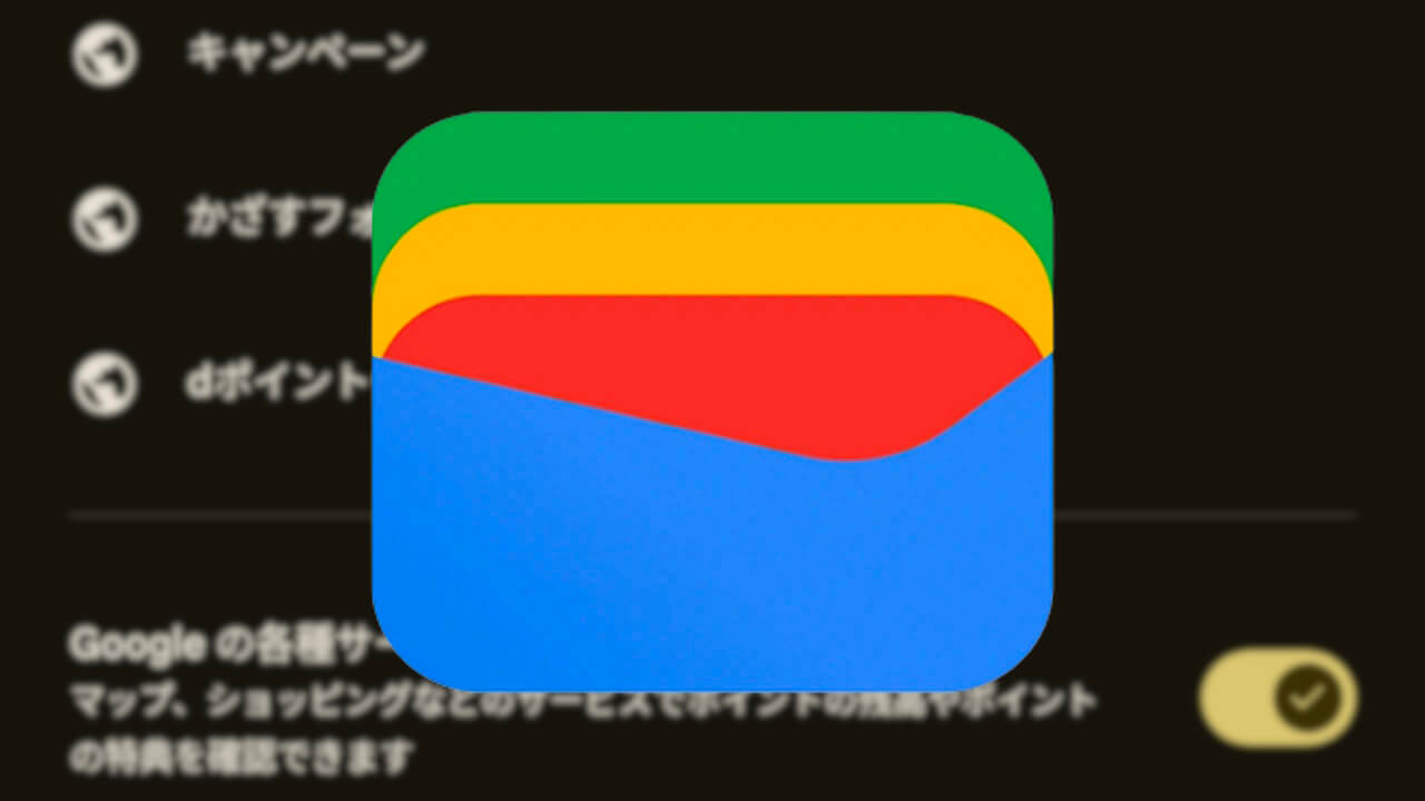 Google ウォレット「ポイントカード」各種Googleサービスと連携