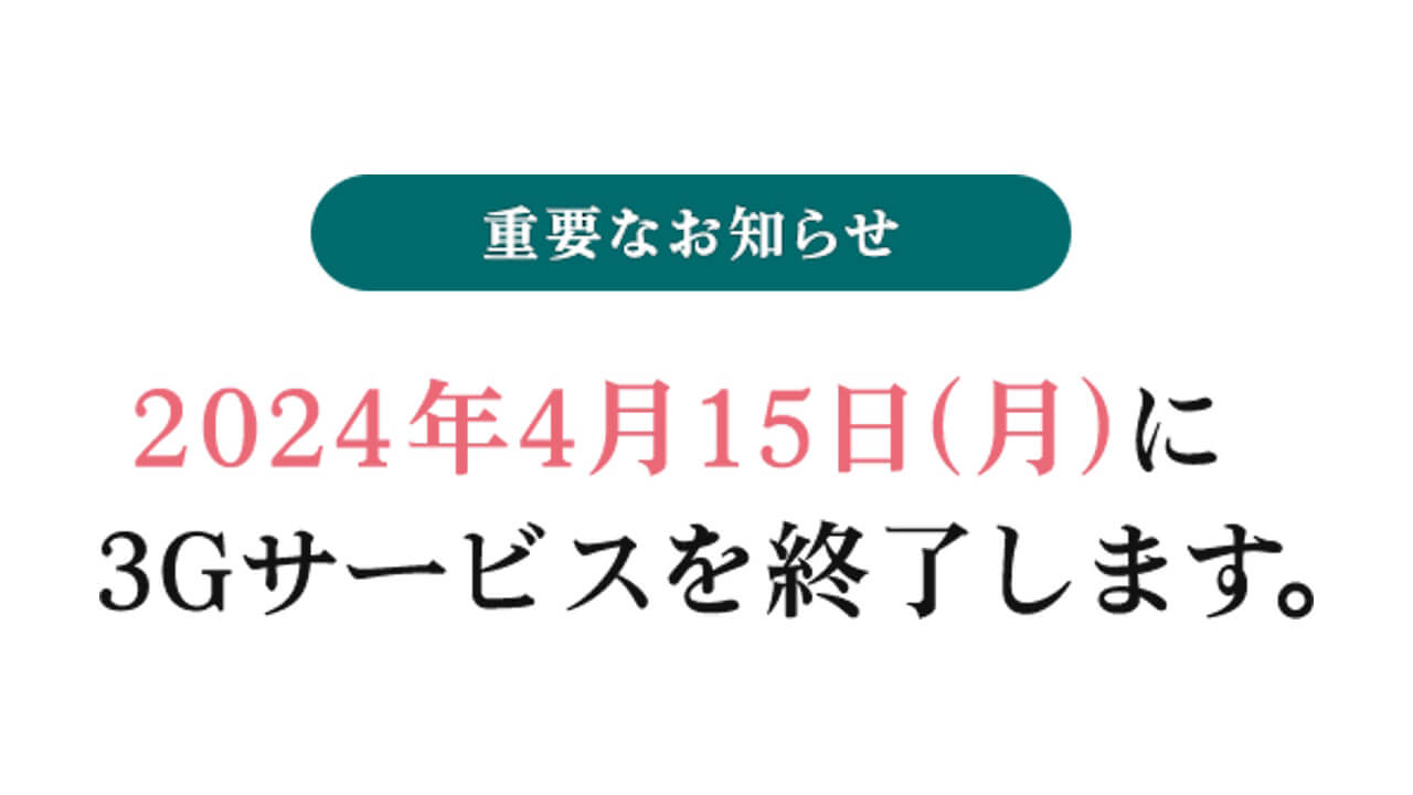 ソフトバンク、3Gサービス終了日を2024年4月15日に延期