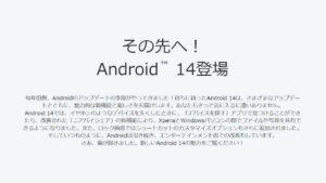 その先へ！Sony Xperia「Android 14」特設サイト公開