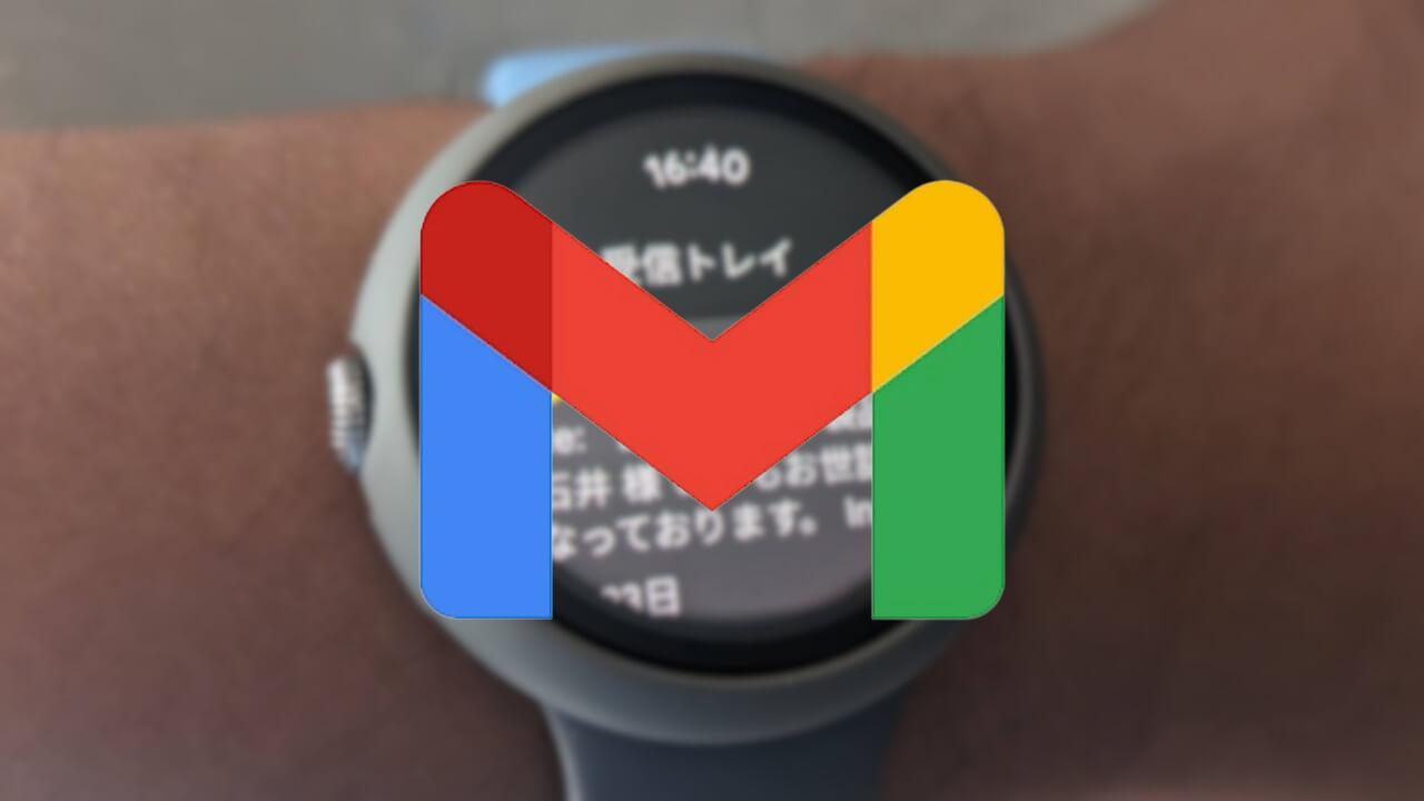 Wear OS「Gmail」できること/できないこと