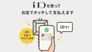 Android「d払いタッチ（iD）」ついに提供開始