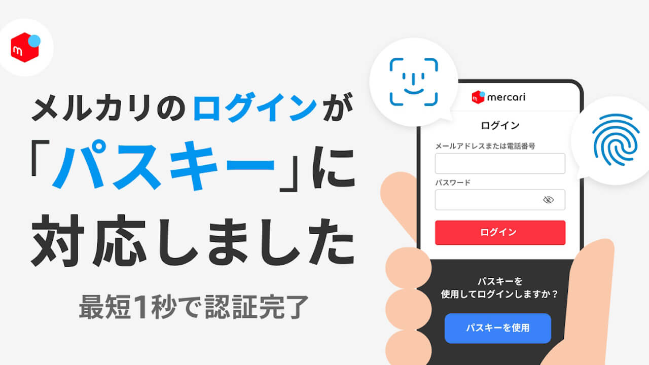 メルカリ「パスキー」全てのログインで対応