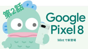 Pixel 8新色Mint #ハンギョドンCMデビューへの道 第2話「まずは形から。」公開