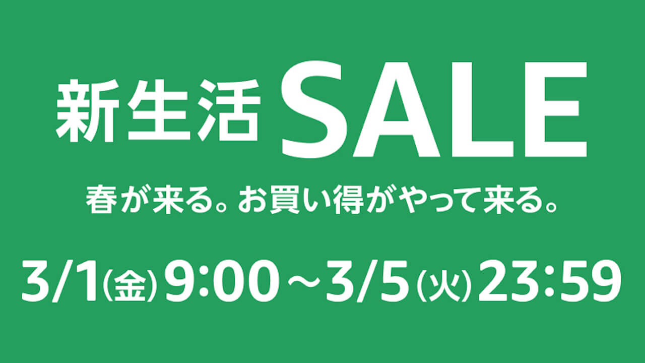 Amazon「新生活SALE」2024年3月1日（金）9時から135時間開催