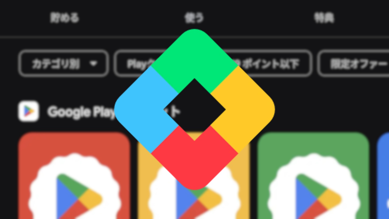 見やすくUI刷新！Android「Google Play Points」使うタブ