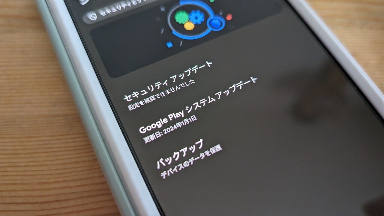 2か月ぶり！Androidに2024年1月版「Google Play システム アップデート」配信