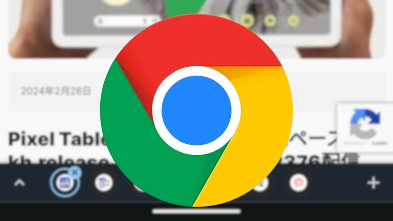 待望！Pixel Fold「Chrome」最小化タブ一覧ボトム表示