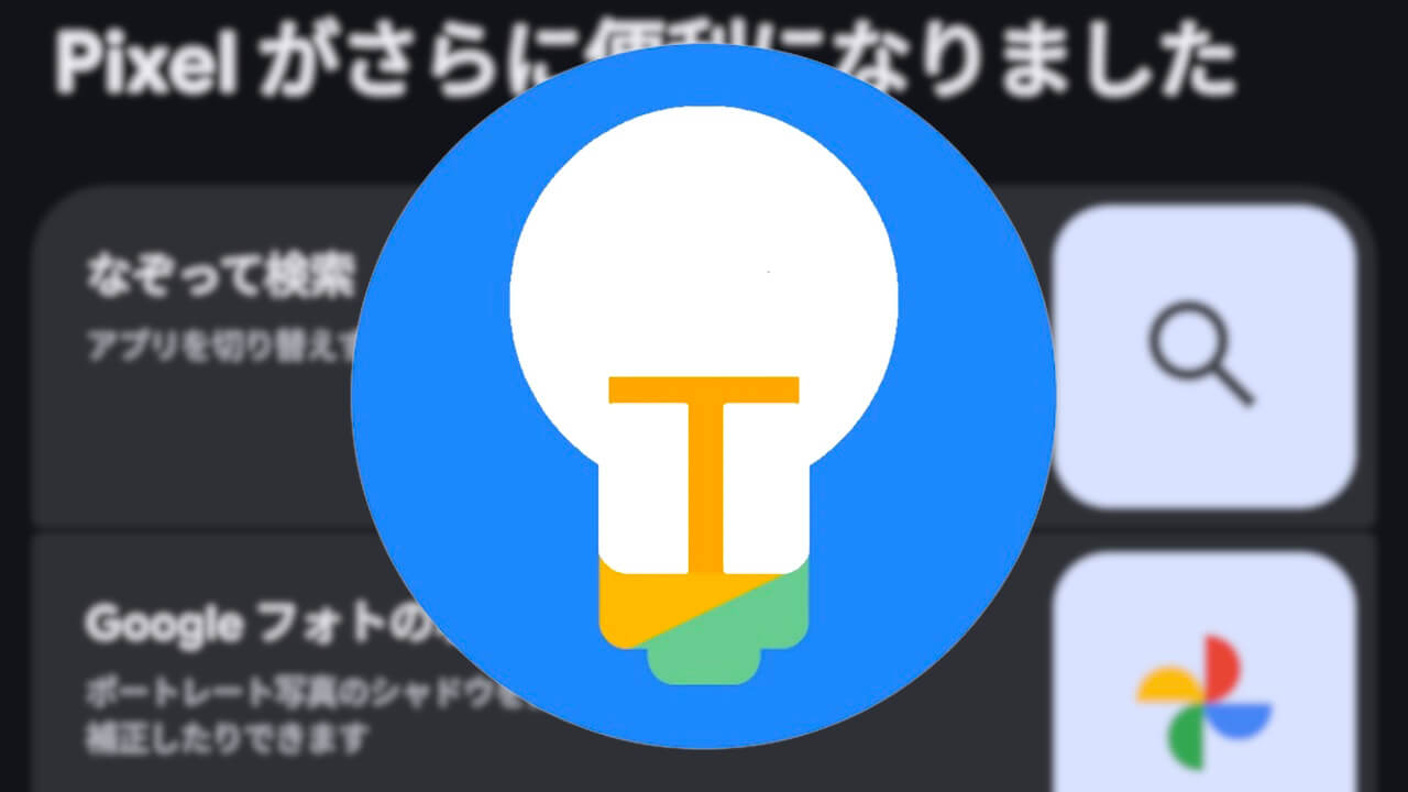 えっ、なぞって検索？「Pixel ガイド」v5.2.0.595892729アップデート配信