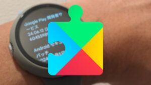 Wear OS「Google Play開発者サービス」v24.17配信【2024年4月30日（火）】