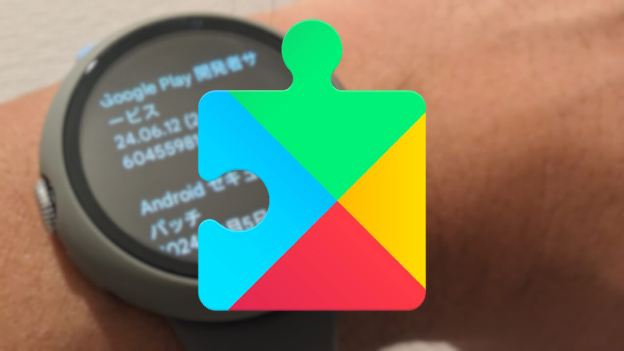 Wear OS「Google Play開発者サービス」v24.28配信【2024年7月26日（金）】