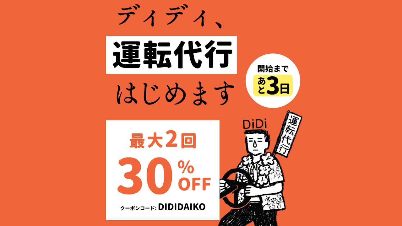 北部も！沖縄DiDi「運転代行配車」2024年3月27日（水）開始