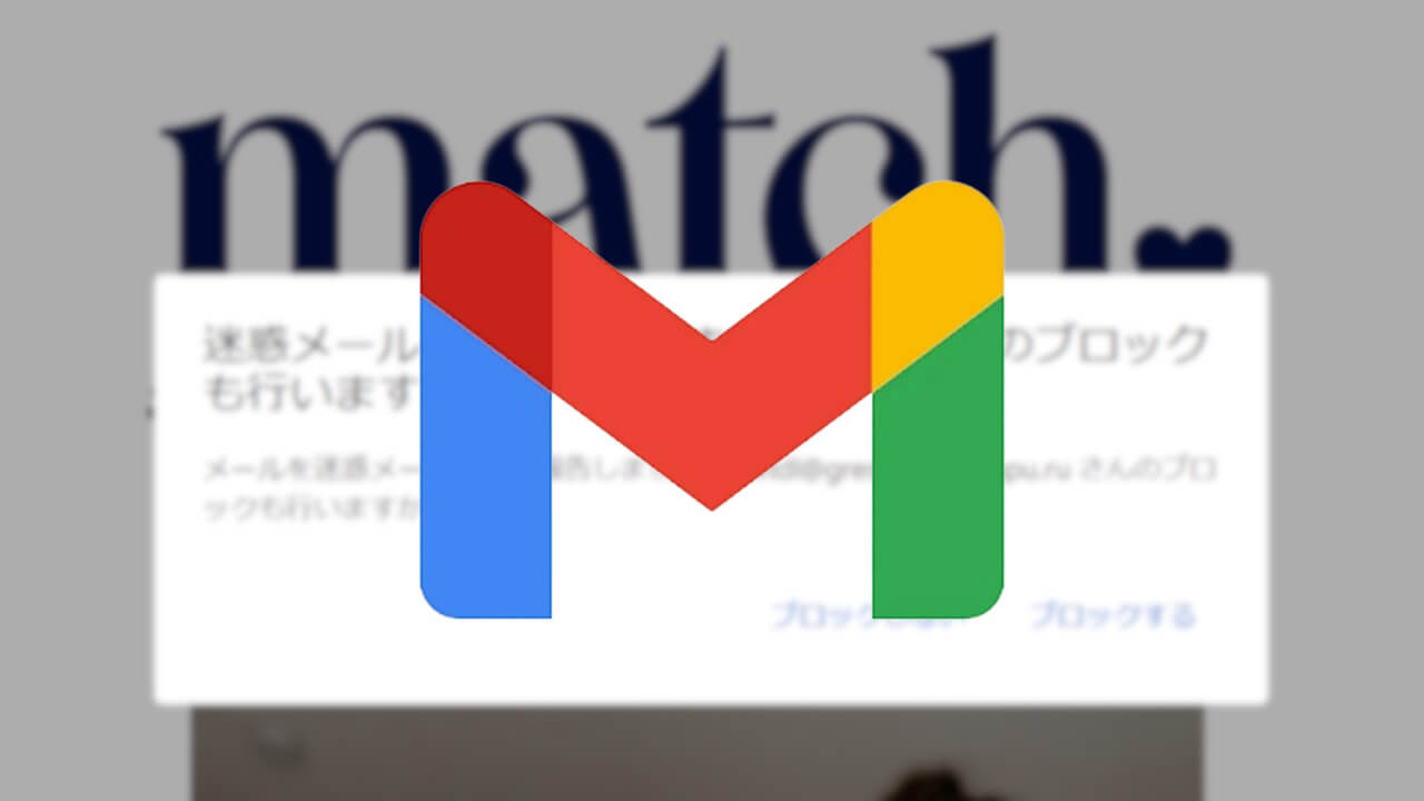 デスクトップ「Gmail」迷惑メール&ブロック対応