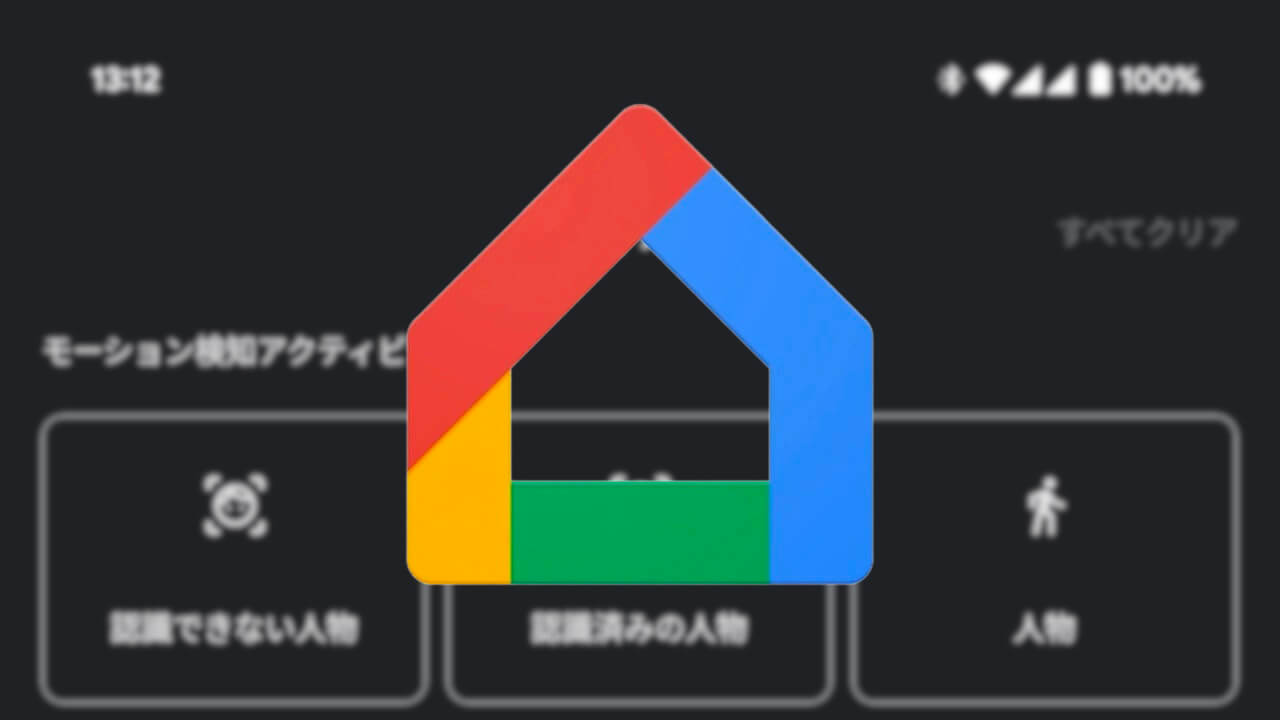 新機能！Android/iOS「Google Home」アクティビティフィルタ対応