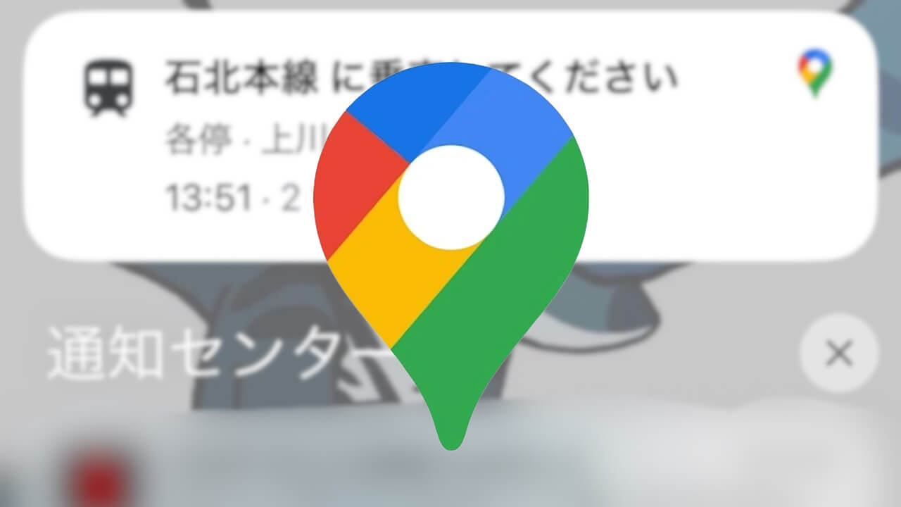 iOS「Google マップ」ライブアクティビティついに対応