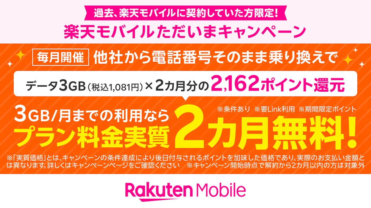 間もなく終了！「過去楽天モバイル契約者様限定！ただいまキャンペーン」