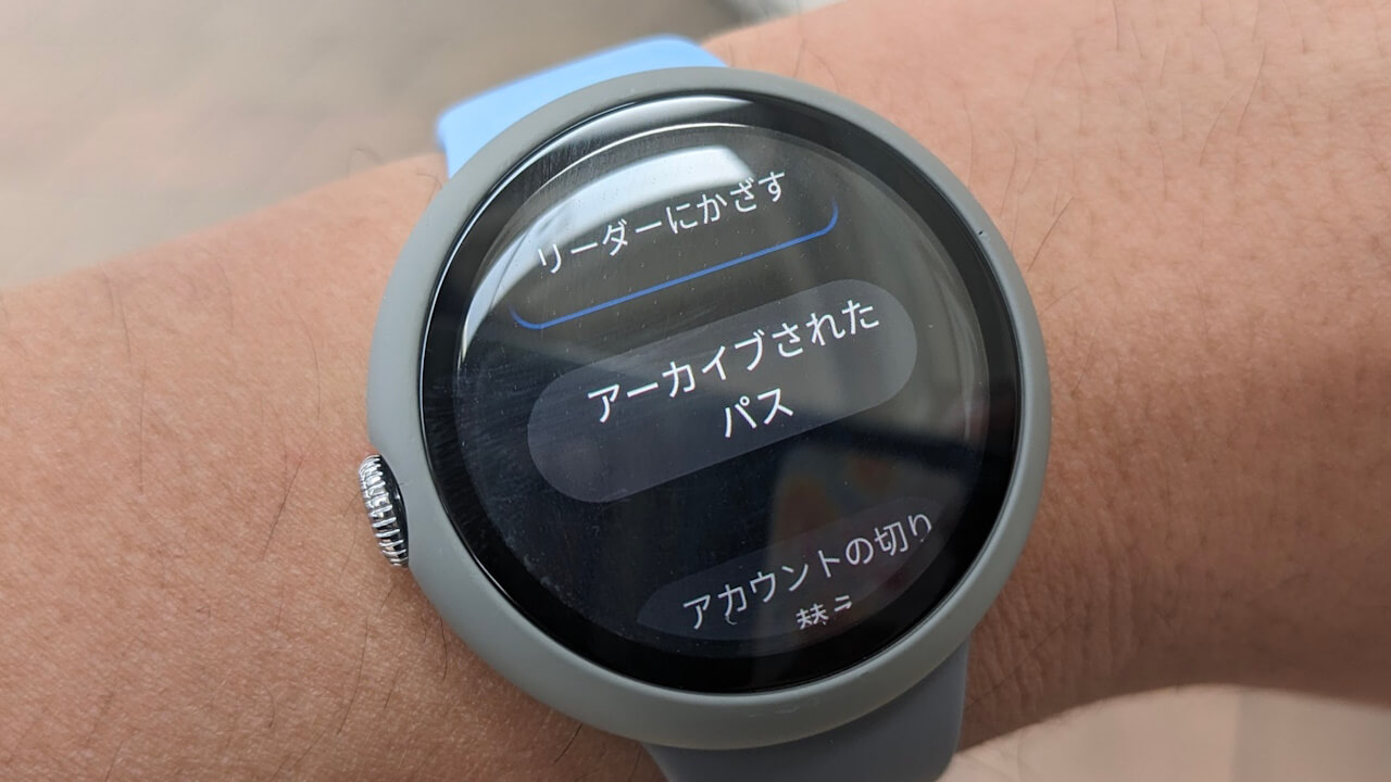 Wear OS「Google ウォレット」パスアーカイブ対応