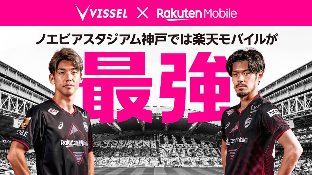 「ヴィッセル神戸×楽天モバイル 最強キャンペーン」開始