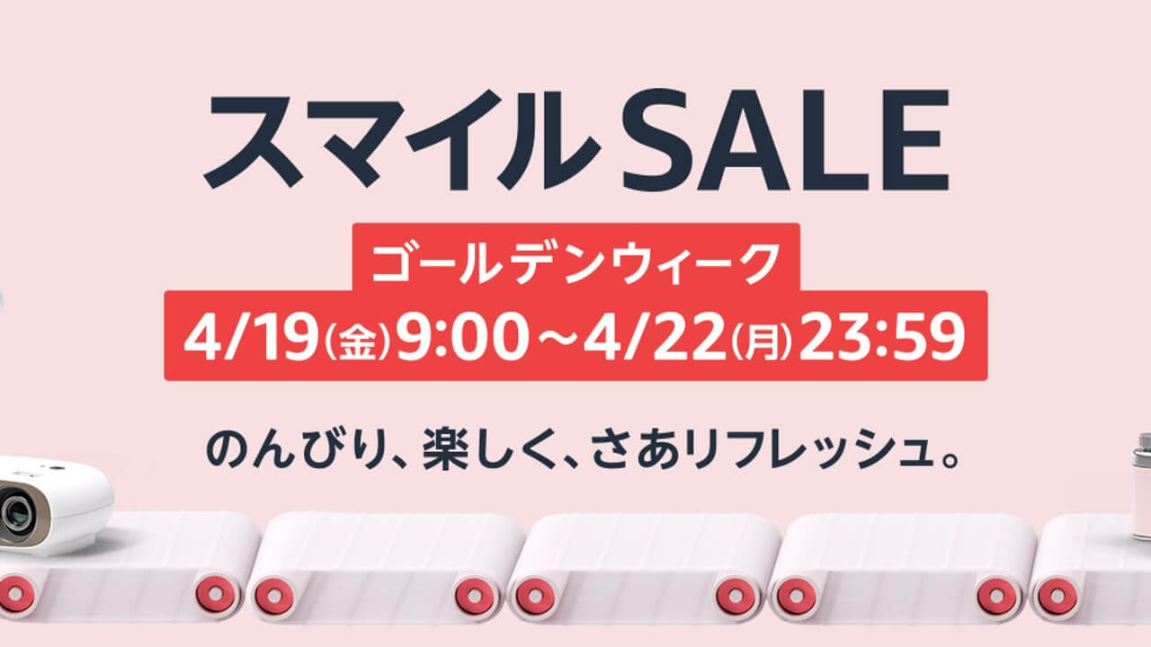 Amazon「スマイルSALE」2024年4月19日（金）9時から87時間開催