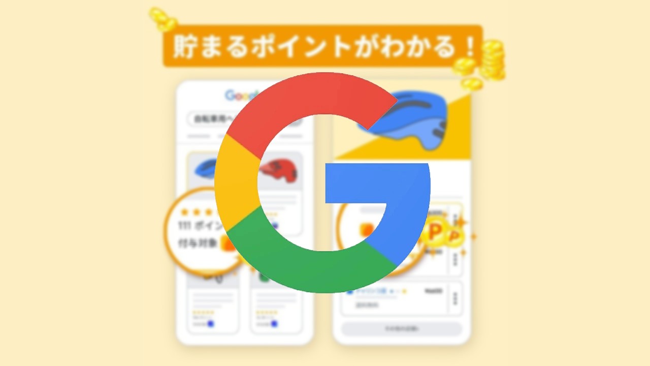 国内Google検索「ポイント プログラム」提供開始