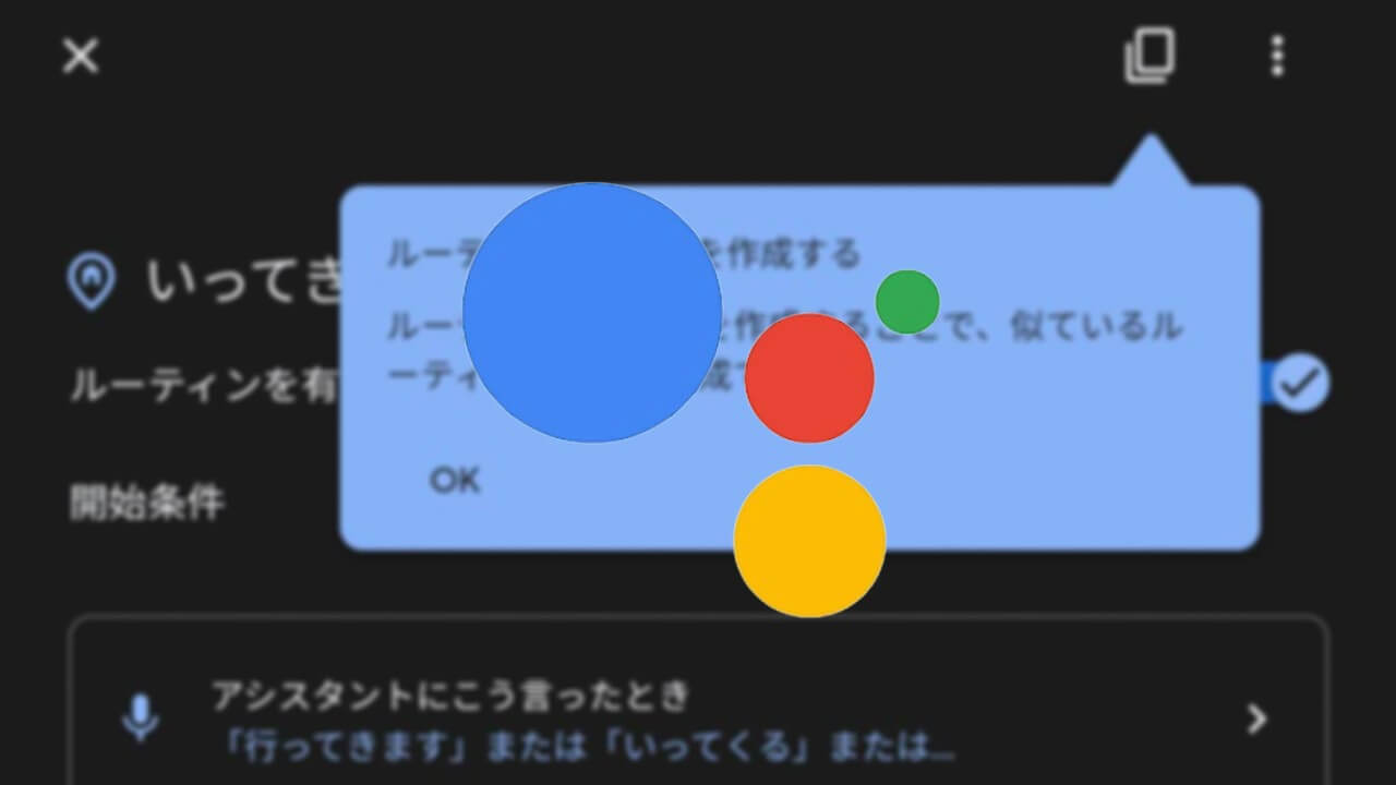 Google アシスタント「ルーティン」複製可能に