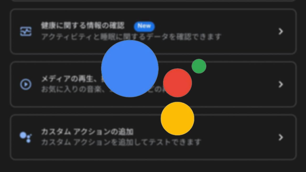 Google アシスタント「ルーティン」Google Fitアクション追加