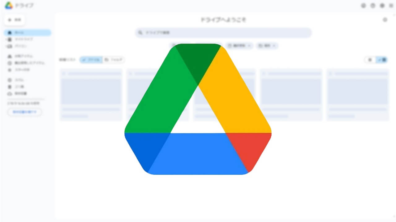 UI刷新！WEB「Google ドライブ」検索バー機能拡張など