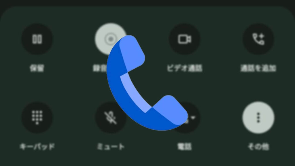 一転の一転！Google Pixel「通話の録音」利用可能に – Jetstream