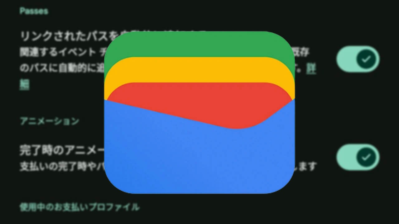 Android「Google ウォレット」新パス設定新設