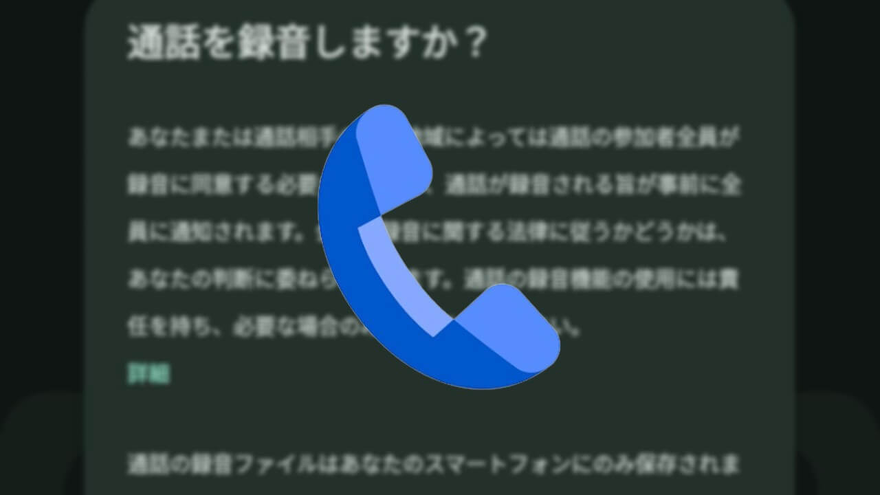 Android「Google の電話アプリ」通話の録音機能国内提供