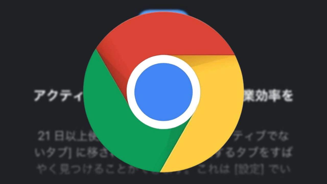 自動アーカイブ化！iOS「Chrome」新タブ設定追加