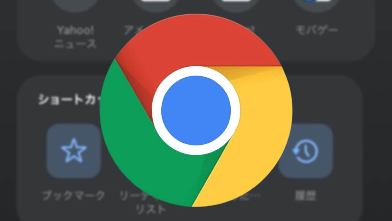 デザイン一新！iOS「Chrome」v124配信