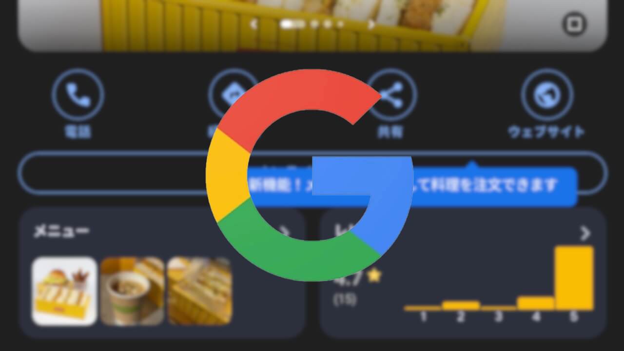 新機能！Google検索「オンラインで注文」追加