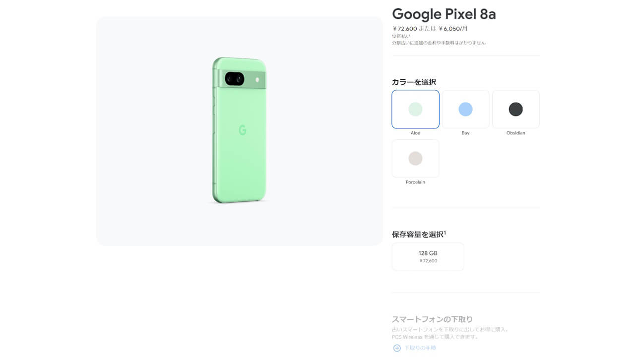 まもなく終了！Googleストア「Pixel 8a」購入特典 – Jetstream