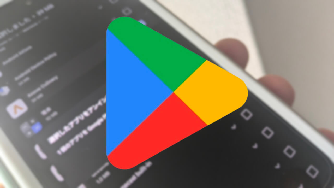 ようやく！Android「Google Play ストア」アプリ遠隔アンインストール機能提供