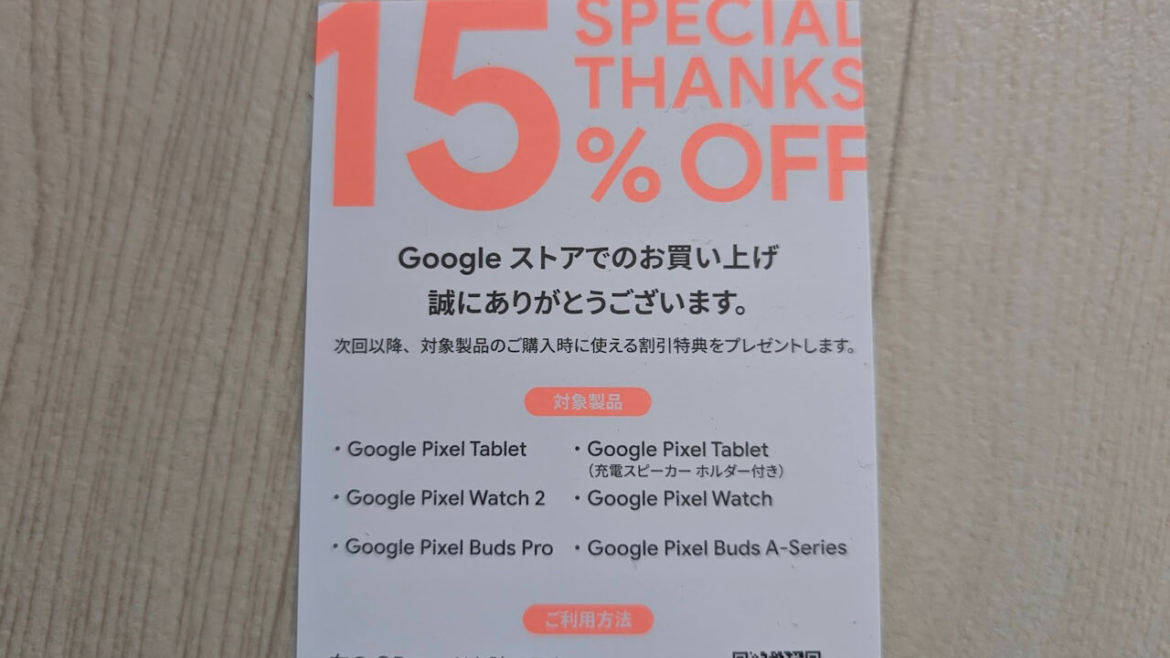 Pixel Tablet」も15% 引き！Googleストア新プロモーションコード同梱 ...