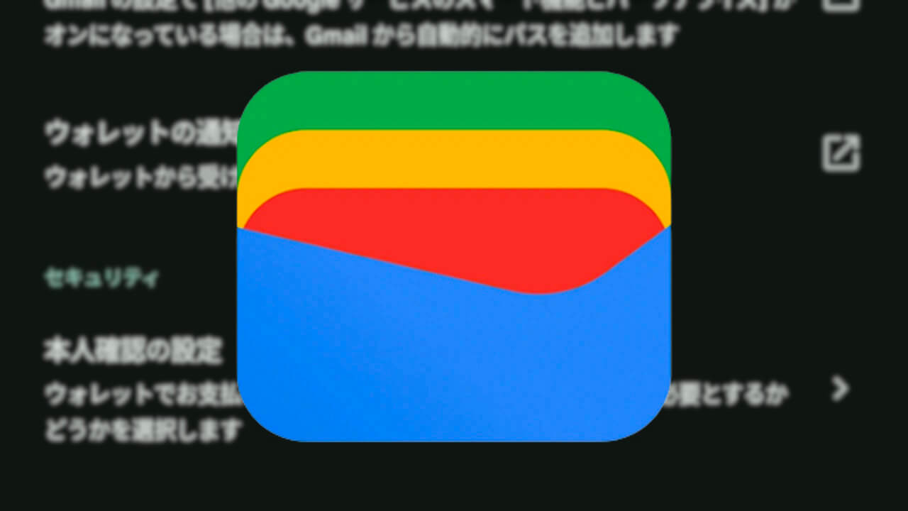Android「Google ウォレット」通知設定変更