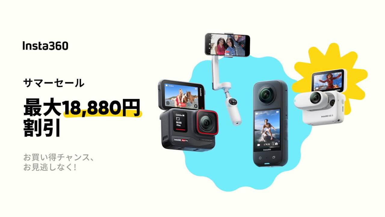 この夏一番！Insta360「サマーセール」開始【2024年6月7日（金）まで】