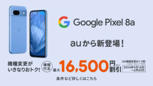 「Pixel 8a」auから新登場！2024年5月14日（火）発売？