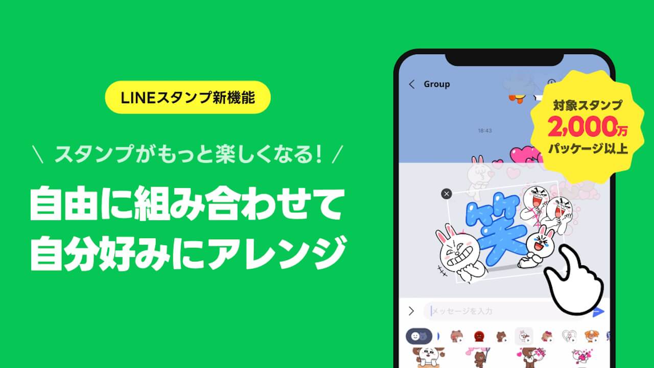 LINE「スタンプアレンジ機能」本格提供開始