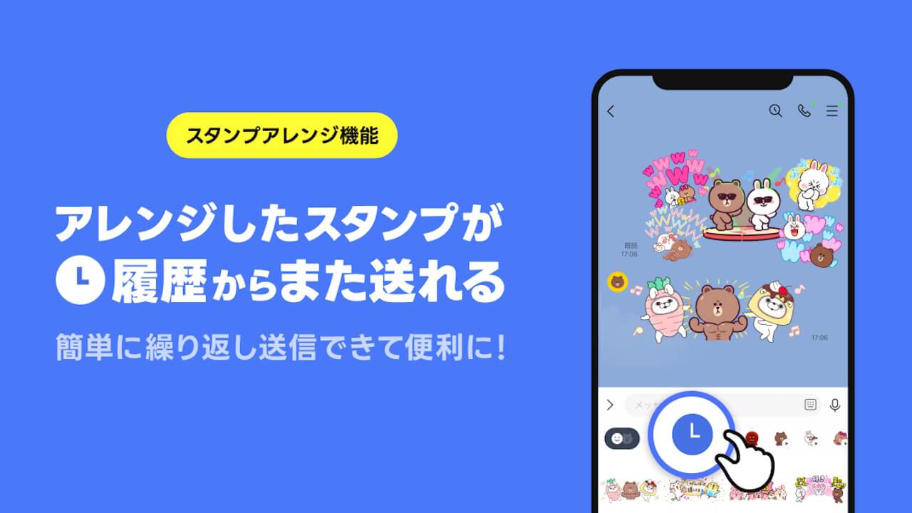 LINE「スタンプアレンジ機能」履歴送信対応