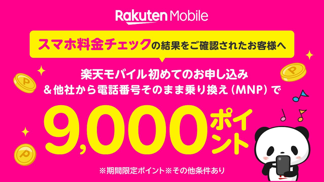 「楽天モバイル」料金シミュレーション後契約で3,000pt還元キャンペーン